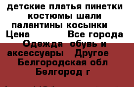 детские платья пинетки.костюмы шали палантины косынки  › Цена ­ 1 500 - Все города Одежда, обувь и аксессуары » Другое   . Белгородская обл.,Белгород г.